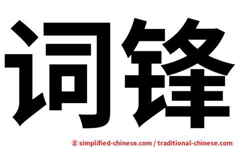 封住|< 封住 : ㄈㄥ ㄓㄨˋ >辭典檢視